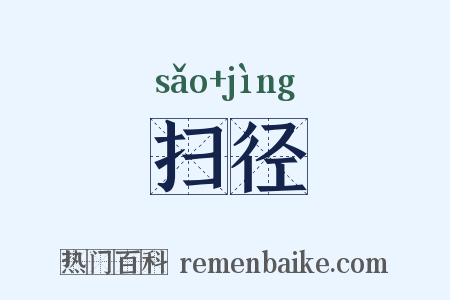 扫径是什么意思的图片